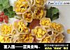 面入画——蛋黄金梅蒸饺的做法