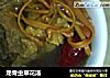 龙骨虫草花汤的做法