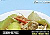 花蟹炒夜开花的做法