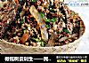 橄榄树皮剁生——民族特色美食的做法