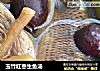 玉竹红枣生鱼汤的做法