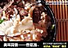 美味简餐——香菇蔬菜牛肉饭的做法