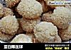 蛋白椰丝球的做法