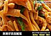 新奥尔良杏鲍菇的做法