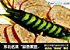 东北名菜“蒜香熏豆卷”的做法
