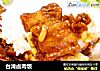 台湾卤肉饭做法（18）的做法