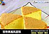 百香果戚风蛋糕的做法
