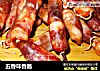 五香味香肠的做法