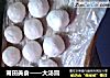 莆田美食——大汤圆的做法