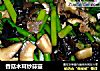 香菇木耳炒蒜薹的做法