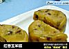 红枣玉米糕的做法