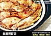 鱼腩煲仔饭的做法