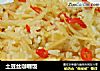 土豆丝咖喱饭的做法