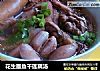 花生墨鱼干莲藕汤的做法