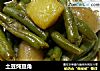 土豆炖豆角的做法
