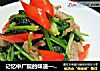 记忆中广院的味道——香菜炒肉丝的做法