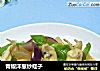 青椒洋葱炒蛏子的做法