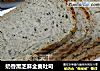 奶香黑芝麻全麦吐司的做法