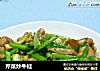 芹菜炒牛蛙的做法