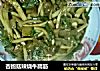 杏鲍菇辣烧牛蹄筋的做法