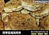 四季豆咸菜肉饼的做法