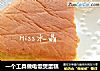 一个工具做电饭煲蛋糕的做法