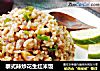 泰式辣炒花生红米饭的做法