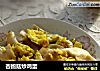 杏鲍菇炒鸡蛋的做法
