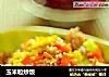 玉米粒炒饭的做法