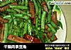 干煸肉条豆角的做法