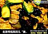 北京传统风味儿“黄焖豆腐”的做法