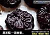 黑米糕---适合老人吃的一款小面点的做法