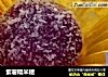 紫薯糯米糍的做法
