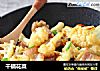 干锅花菜的做法