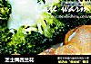 芝士焗西兰花的做法