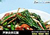 芦笋尖炒花蟹的做法