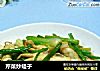 芹菜炒蛏子的做法