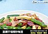 豆腐干培根炒梅豆的做法