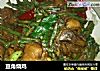 豆角烧鸡的做法