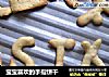 宝宝喜欢的手指饼干的做法