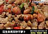 花生米肉末炒干萝卜的做法