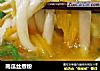 南瓜丝煮粉的做法