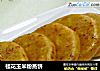桂花玉米粉蒸饼的做法