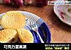 巧克力蛋黄派的做法