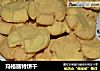 玛格丽特饼干的做法