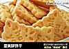 蛋黄酥饼干的做法