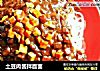 土豆肉酱拌面面的做法