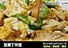豆腐丁炒蛋的做法