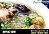 老鸭粉丝煲的做法
