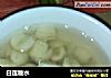 白莲糖水的做法